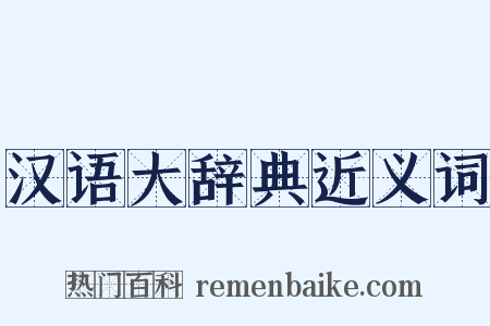 汉语大辞典近义词是什么意思的图片